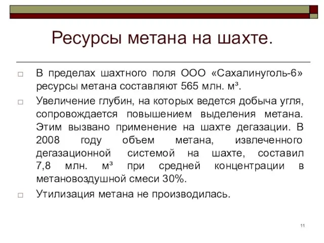 Ресурсы метана на шахте. В пределах шахтного поля ООО «Сахалинуголь-6» ресурсы метана