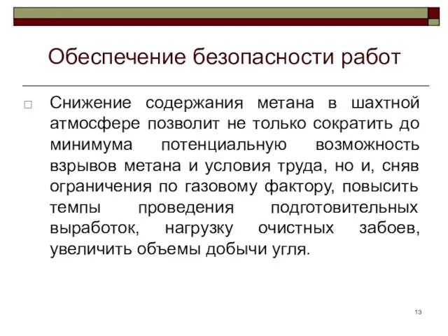 Обеспечение безопасности работ Снижение содержания метана в шахтной атмосфере позволит не только