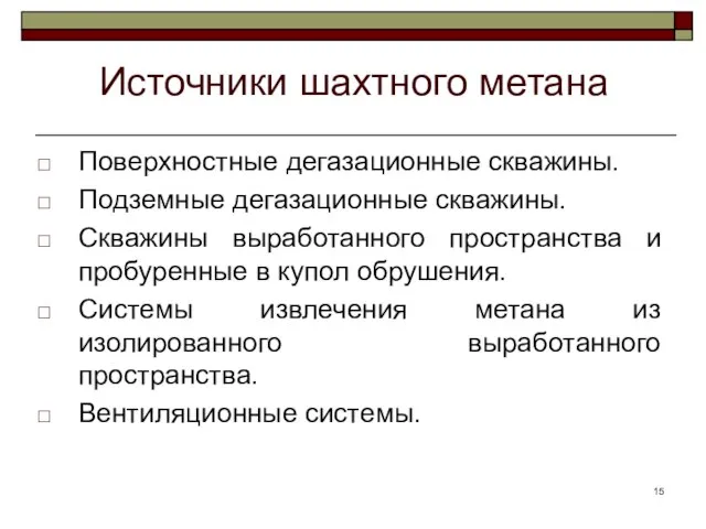 Источники шахтного метана Поверхностные дегазационные скважины. Подземные дегазационные скважины. Скважины выработанного пространства