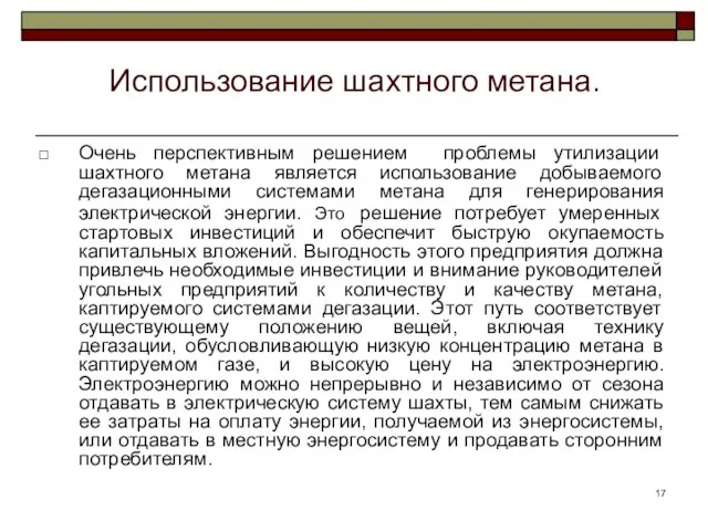 Использование шахтного метана. Очень перспективным решением проблемы утилизации шахтного метана является использование