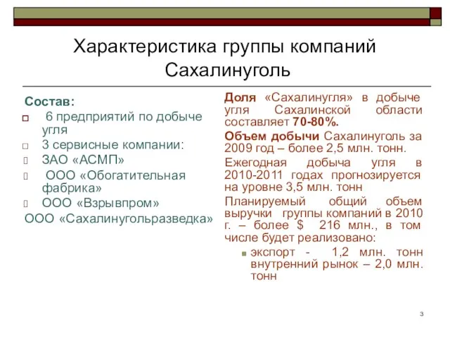 Характеристика группы компаний Сахалинуголь Состав: 6 предприятий по добыче угля 3 сервисные