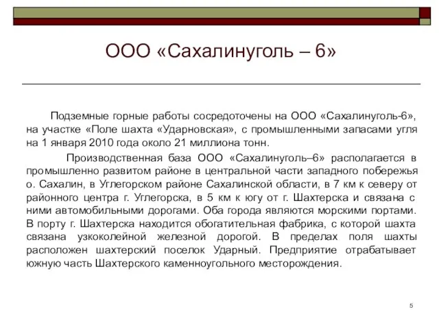 ООО «Сахалинуголь – 6»