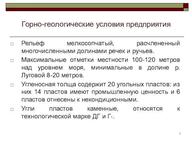 Горно-геологические условия предприятия Рельеф мелкосопчатый, расчлененный многочисленными долинами речек и ручьев. Максимальные