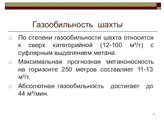 Газообильность шахты По степени газообильности шахта относится к сверх категорийной (12-100 м³/т)