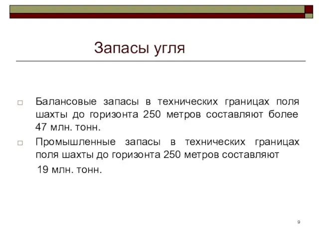 Запасы угля Балансовые запасы в технических границах поля шахты до горизонта 250