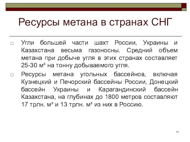 Ресурсы метана в странах СНГ Угли большей части шахт России, Украины и