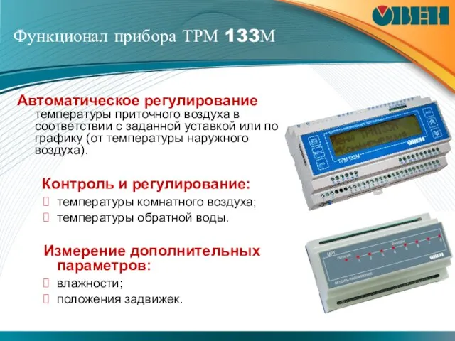 Функционал прибора ТРМ 133М Автоматическое регулирование температуры приточного воздуха в соответствии с