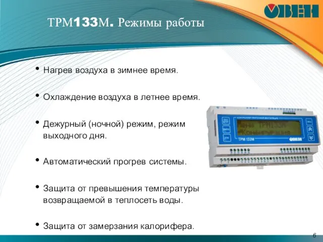 ТРМ133М. Режимы работы Нагрев воздуха в зимнее время. Охлаждение воздуха в летнее