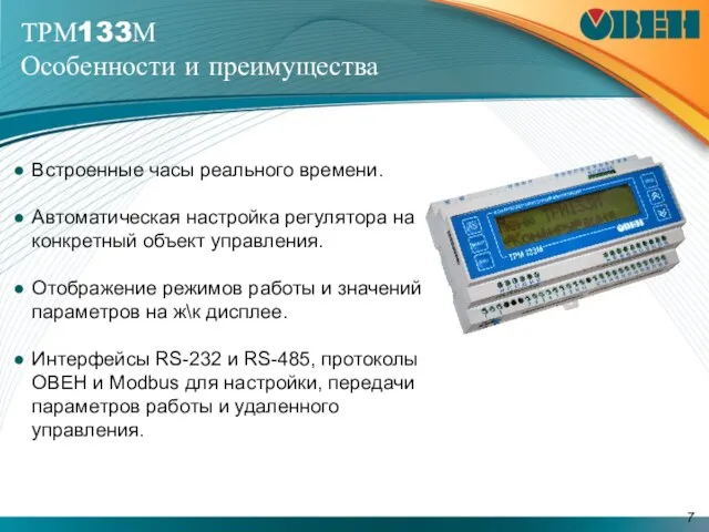 Встроенные часы реального времени. Автоматическая настройка регулятора на конкретный объект управления. Отображение