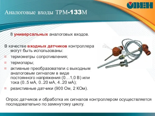 Аналоговые входы ТРМ-133М 8 универсальных аналоговых входов. В качестве входных датчиков контроллера