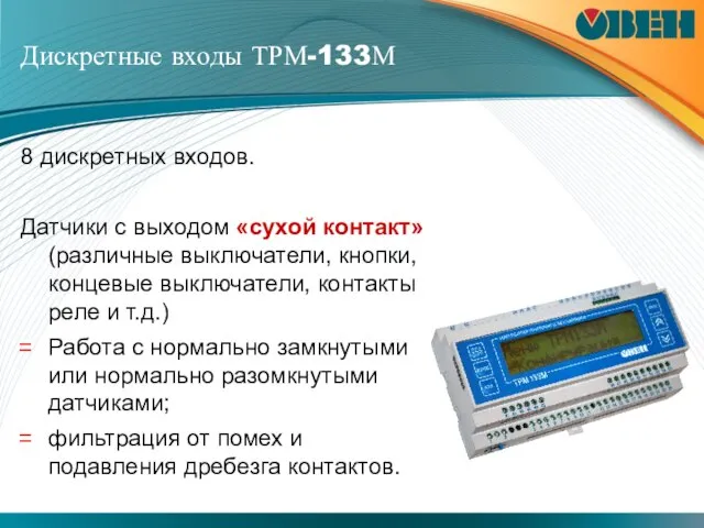 Дискретные входы ТРМ-133М 8 дискретных входов. Датчики с выходом «сухой контакт» (различные