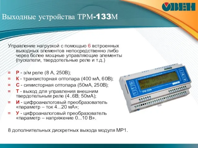 Выходные устройства ТРМ-133М Управление нагрузкой с помощью 6 встроенных выходных элементов непосредственно