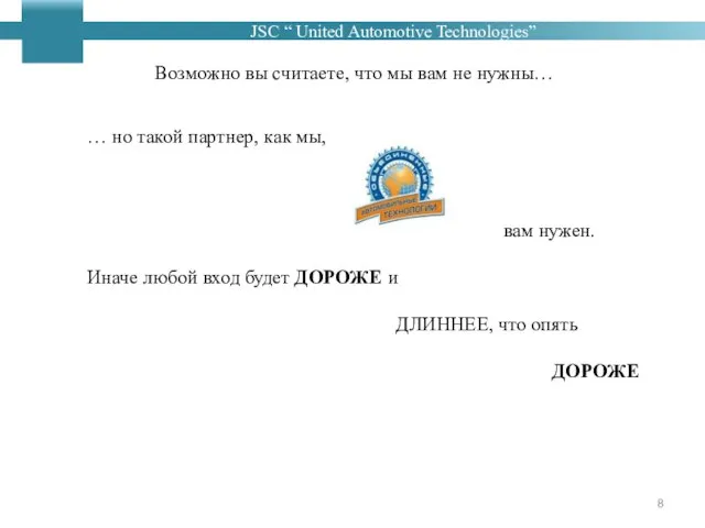 Возможно вы считаете, что мы вам не нужны… … но такой партнер,