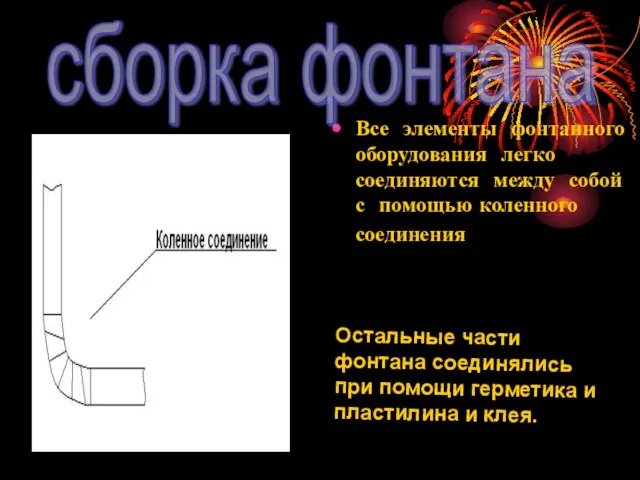 Все элементы фонтанного оборудования легко соединяются между собой с помощью коленного соединения