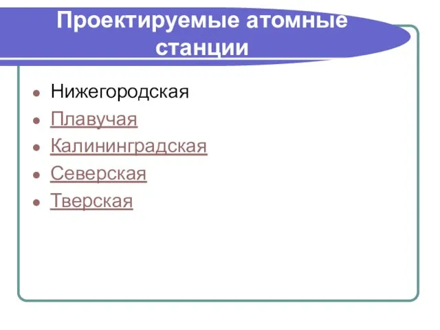 Проектируемые атомные станции Нижегородская Плавучая Калининградская Северская Тверская