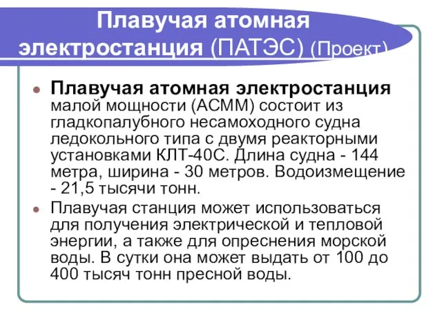 Плавучая атомная электростанция (ПАТЭС) (Проект) Плавучая атомная электростанция малой мощности (АСММ) состоит