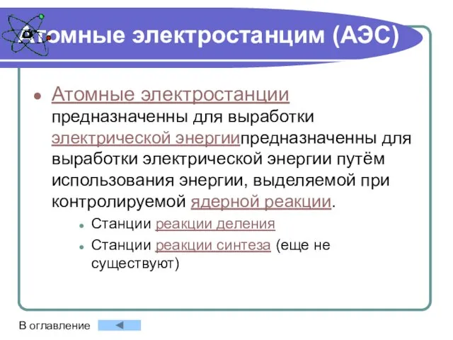 Атомные электростанцим (АЭС) Атомные электростанции предназначенны для выработки электрической энергиипредназначенны для выработки