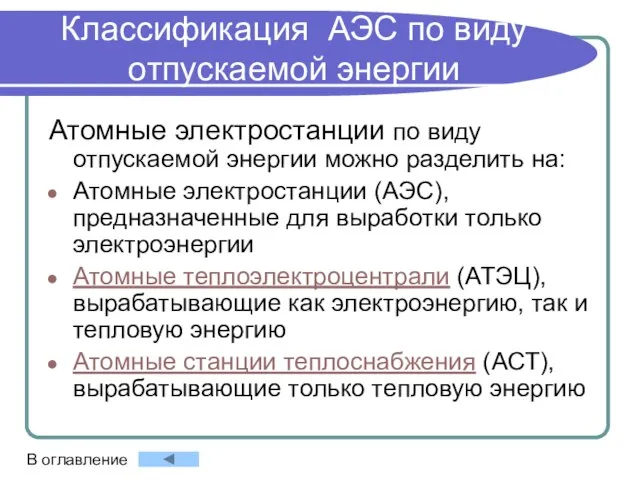 Классификация АЭС по виду отпускаемой энергии Атомные электростанции по виду отпускаемой энергии