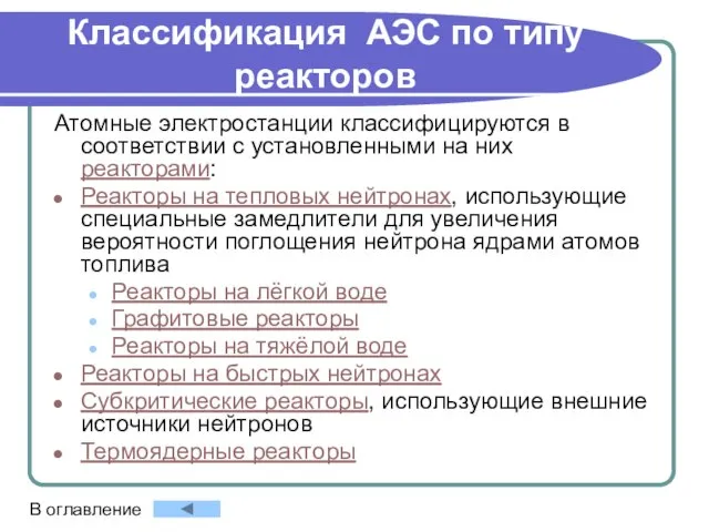 Классификация АЭС по типу реакторов Атомные электростанции классифицируются в соответствии с установленными