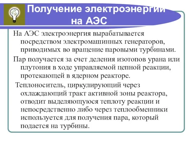 Получение электроэнергии на АЭС На АЭС электроэнергия вырабатывается посредством электромашинных генераторов, приводимых