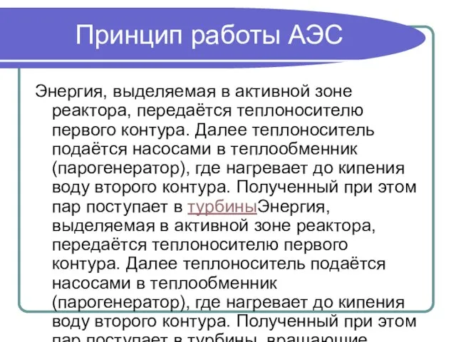 Принцип работы АЭС Энергия, выделяемая в активной зоне реактора, передаётся теплоносителю первого