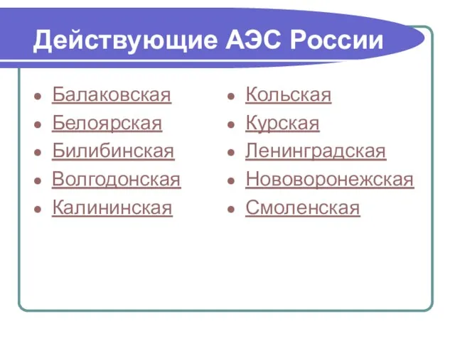 Действующие АЭС России Балаковская Белоярская Билибинская Волгодонская Калининская Кольская Курская Ленинградская Нововоронежская Смоленская