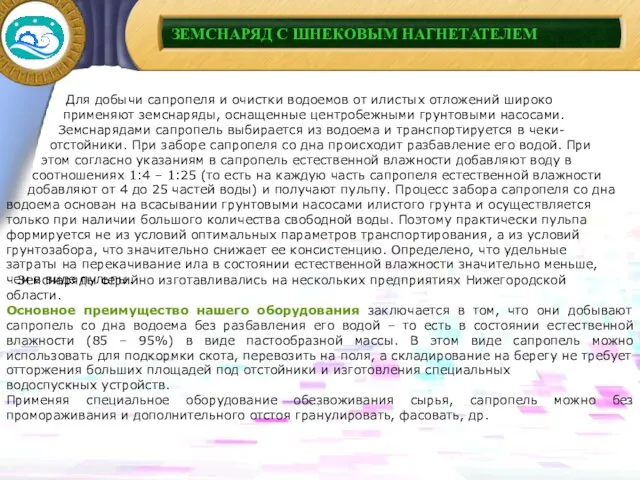 Для добычи сапропеля и очистки водоемов от илистых отложений широко применяют земснаряды,