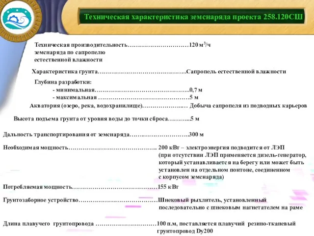 Техническая характеристика земснаряда проекта 258.120СШ Характеристика грунта……………………………………..Сапропель естественной влажности Акватория (озеро, река,