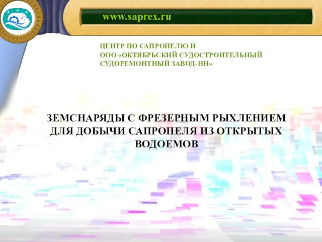 ЗЕМСНАРЯДЫ С ФРЕЗЕРНЫМ РЫХЛЕНИЕМ ДЛЯ ДОБЫЧИ САПРОПЕЛЯ ИЗ ОТКРЫТЫХ ВОДОЕМОВ ЦЕНТР ПО