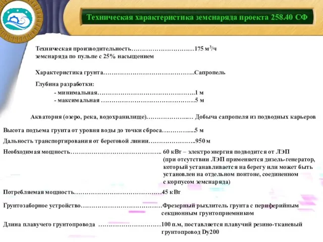 Техническая характеристика земснаряда проекта 258.40 СФ Характеристика грунта……………………………………..Сапропель Акватория (озеро, река, водохранилище)………………..…