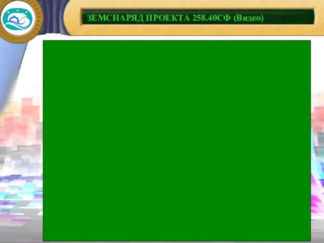 ЗЕМСНАРЯД ПРОЕКТА 258.40СФ (Видео)