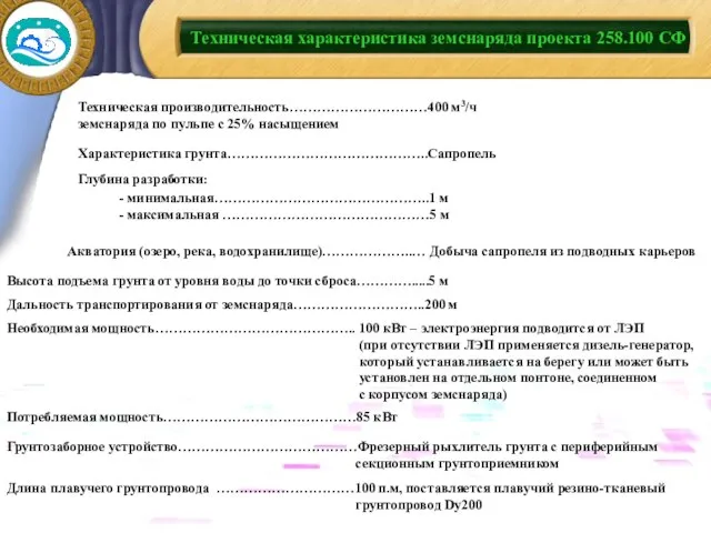 Техническая характеристика земснаряда проекта 258.100 СФ Характеристика грунта……………………………………..Сапропель Акватория (озеро, река, водохранилище)………………..…