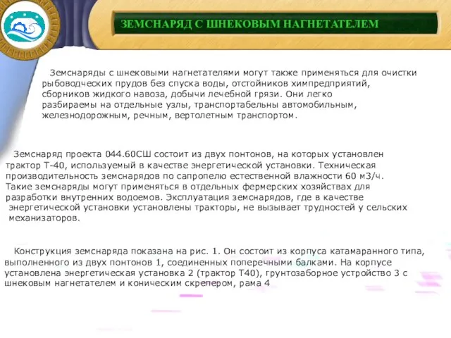 Земснаряды с шнековыми нагнетателями могут также применяться для очистки рыбоводческих прудов без