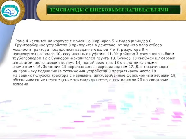 ЗЕМСНАРЯДЫ С ШНЕКОВЫМИ НАГНЕТАТЕЛЯМИ Рама 4 крепится на корпусе с помощью шарниров