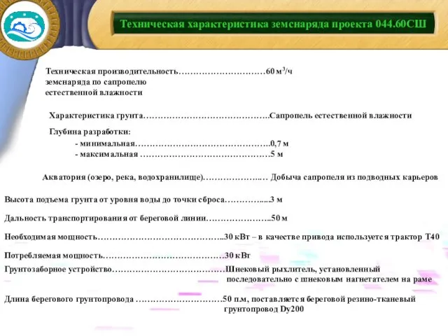 Техническая характеристика земснаряда проекта 044.60СШ Характеристика грунта……………………………………..Сапропель естественной влажности Акватория (озеро, река,