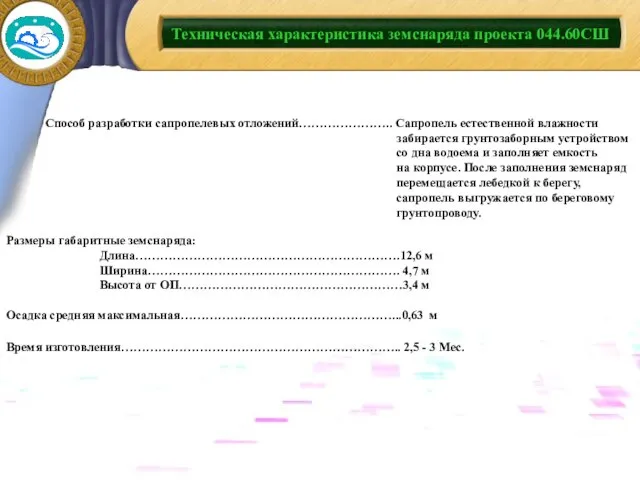 Техническая характеристика земснаряда проекта 044.60СШ Способ разработки сапропелевых отложений………………….. Сапропель естественной влажности