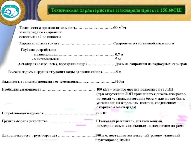 Техническая характеристика земснаряда проекта 258.60СШ Характеристика грунта……………………………………..Сапропель естественной влажности Акватория (озеро, река,