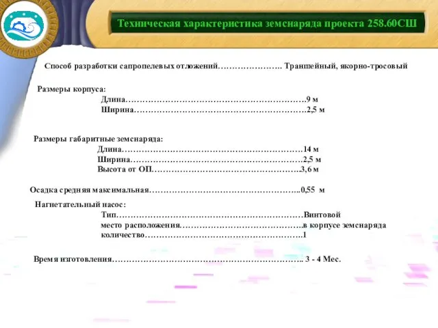 Техническая характеристика земснаряда проекта 258.60СШ Способ разработки сапропелевых отложений………………….. Траншейный, якорно-тросовый Размеры