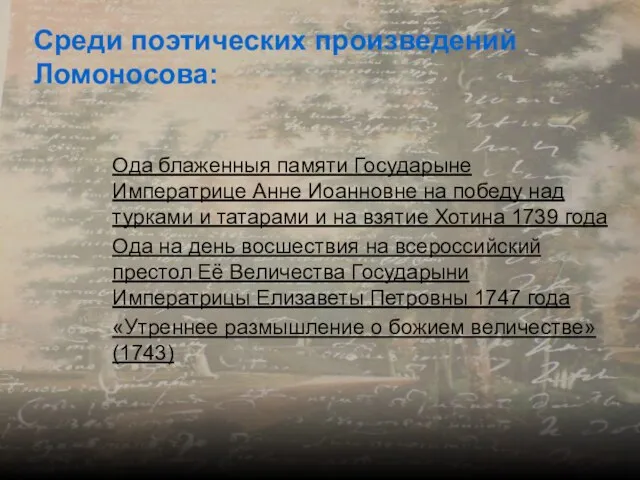 Среди поэтических произведений Ломоносова: Ода блаженныя памяти Государыне Императрице Анне Иоанновне на