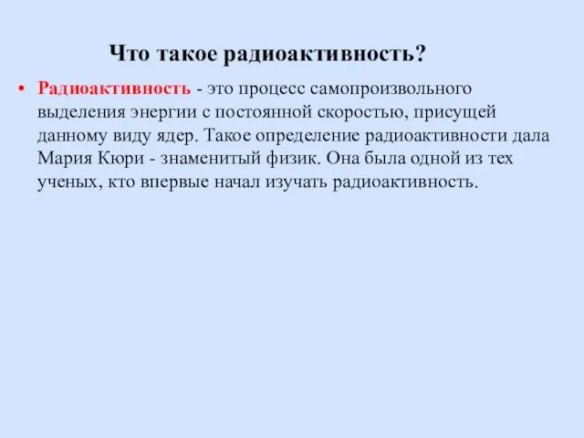 Что такое радиоактивность? Радиоактивность - это процесс самопроизвольного выделения энергии с постоянной