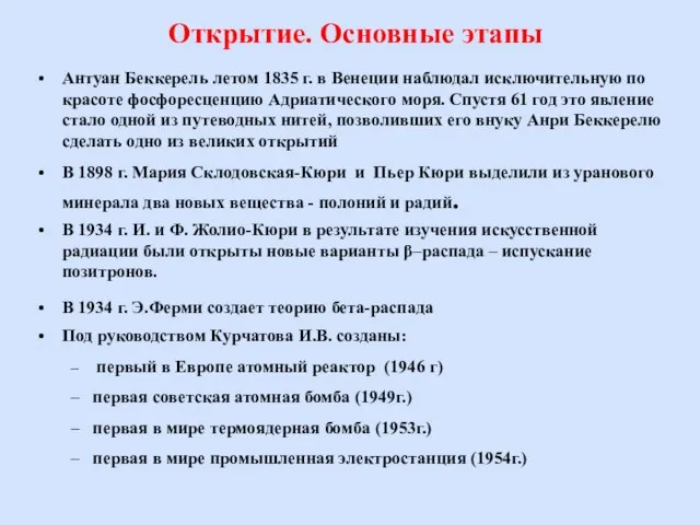 Открытие. Основные этапы Антуан Беккерель летом 1835 г. в Венеции наблюдал исключительную