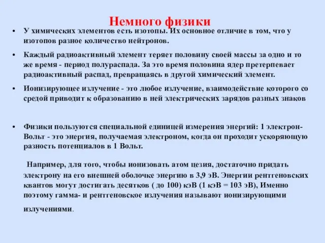 Немного физики У химических элементов есть изотопы. Их основное отличие в том,