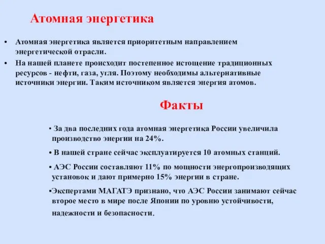 Атомная энергетика Атомная энергетика является приоритетным направлением энергетической отрасли. На нашей планете