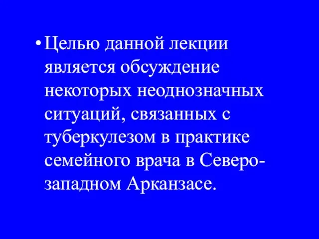 Целью данной лекции является обсуждение некоторых неоднозначных ситуаций, связанных с туберкулезом в