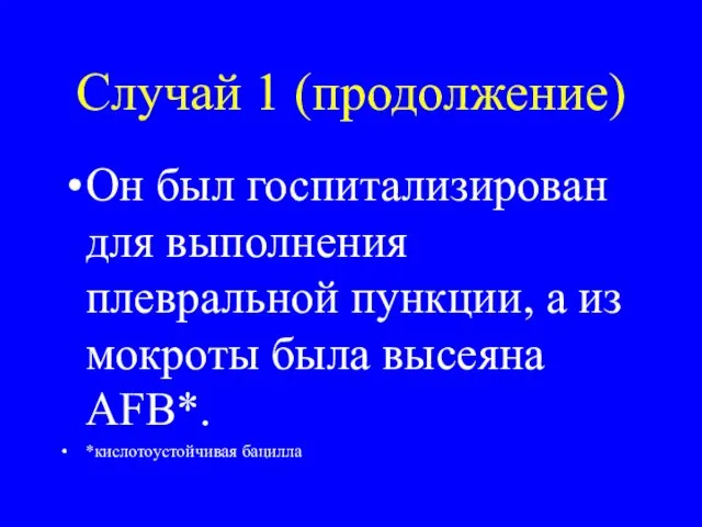 Случай 1 (продолжение) Он был госпитализирован для выполнения плевральной пункции, а из