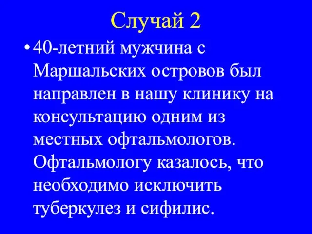 Случай 2 40-летний мужчина с Маршальских островов был направлен в нашу клинику