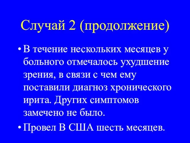 Случай 2 (продолжение) В течение нескольких месяцев у больного отмечалось ухудшение зрения,