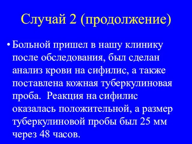 Случай 2 (продолжение) Больной пришел в нашу клинику после обследования, был сделан