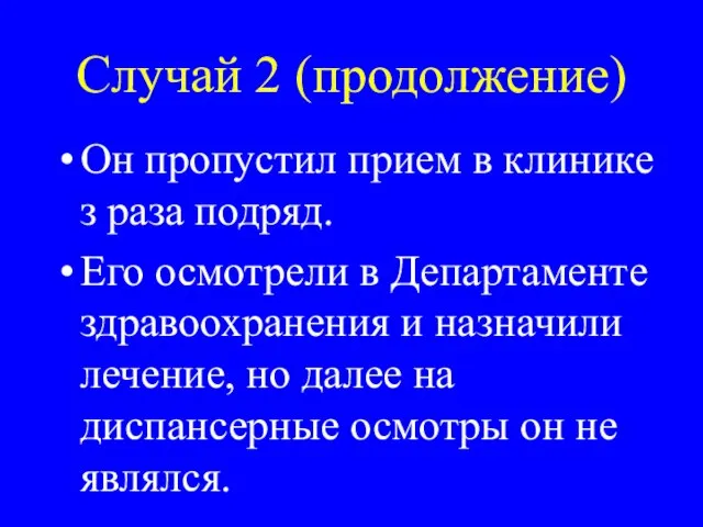 Случай 2 (продолжение) Он пропустил прием в клинике з раза подряд. Его