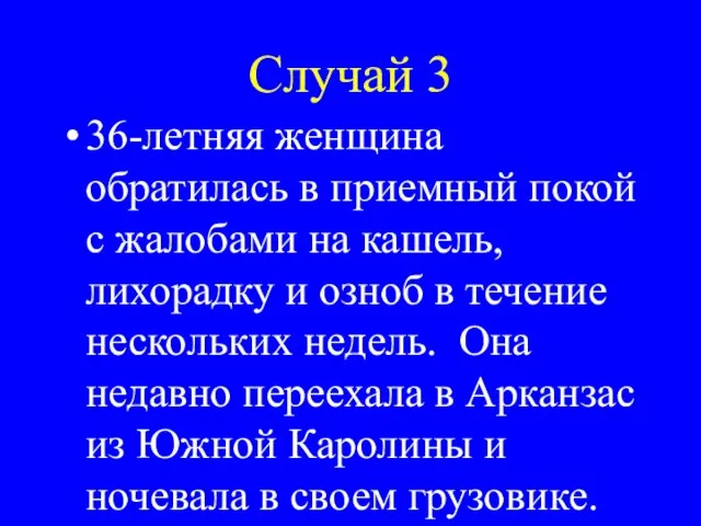 Случай 3 36-летняя женщина обратилась в приемный покой с жалобами на кашель,